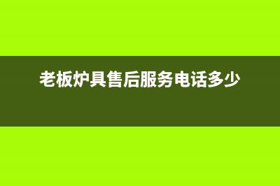 老板锅炉厂家维修服务(老板炉具售后服务电话多少)