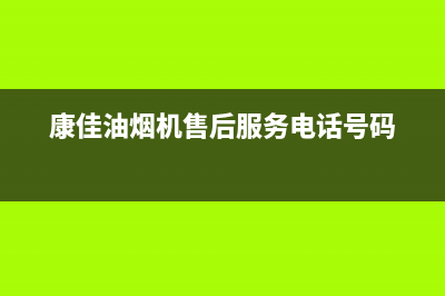 康佳油烟机售后维修电话号码(康佳油烟机售后服务电话号码)