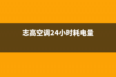 志高空调24小时服务/售后服务网点服务预约2023已更新(2023更新)(志高空调24小时耗电量)