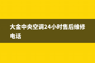 大金中央空调24小售后维修电话/售后服务网点预约电话2022已更新(2022更新)(大金中央空调24小时售后维修电话)