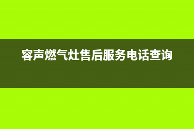 容声燃气灶售后24h维修专线/售后400维修中心2023已更新(400)(容声燃气灶售后服务电话查询)