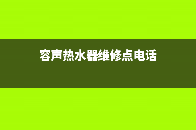 容声热水器维修电话24小时(容声热水器维修点电话)