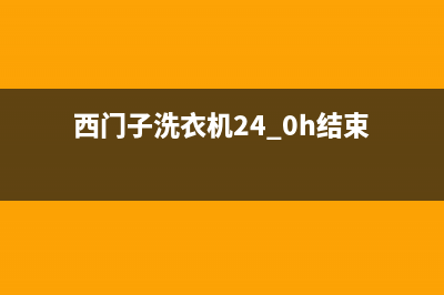 西门子洗衣机24小时人工服务人工服务热线电话是多少(西门子洗衣机24.0h结束)