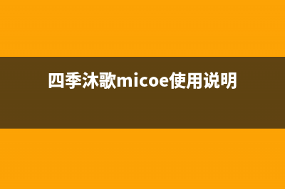 四季沐歌（MICOE）太阳能厂家维修服务部400人工服务热线(今日(四季沐歌micoe使用说明)