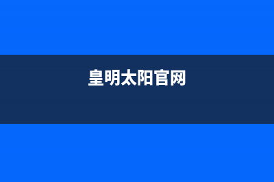 皇明（Himin）太阳能厂家特约维修中心全国统一维修预约服务热线2023已更新(今日(皇明太阳官网)