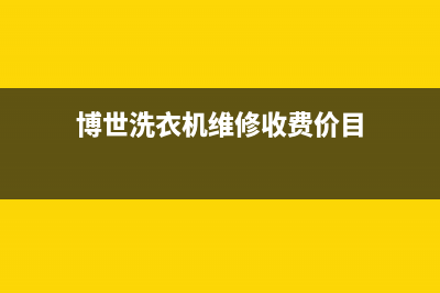 博世洗衣机维修电话24小时维修点统一客服电话(博世洗衣机维修收费价目)