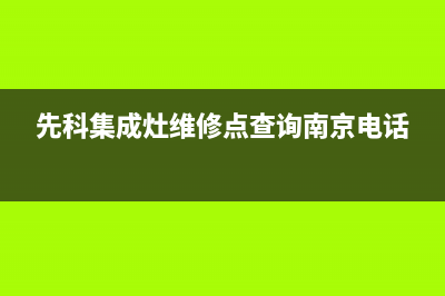 先科集成灶维修电话是多少/全国统一客服在线咨询2023已更新(总部/更新)(先科集成灶维修点查询南京电话)