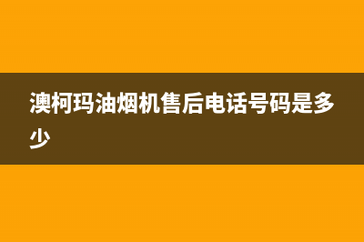 澳柯玛油烟机售后服务热线的电话(澳柯玛油烟机售后电话号码是多少)