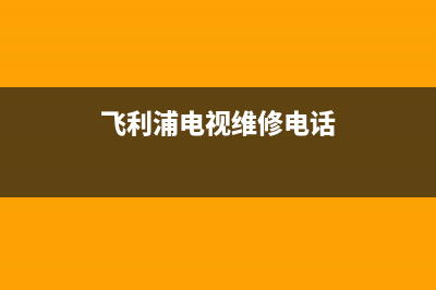 飞利浦电视维修24小时上门服务/人工服务热线电话是多少2023已更新(今日(飞利浦电视维修电话)