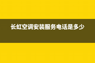 长虹空调安装服务电话/售后服务网点400客服电话(2022更新)(长虹空调安装服务电话是多少)