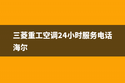 三菱重工空调24小时服务电话/售后服务24小时网点电话2022已更新(2022更新)(三菱重工空调24小时服务电话海尔)