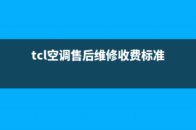 TCL空调售后维修电话/售后服务网点热线已更新(2022更新)(tcl空调售后维修收费标准)