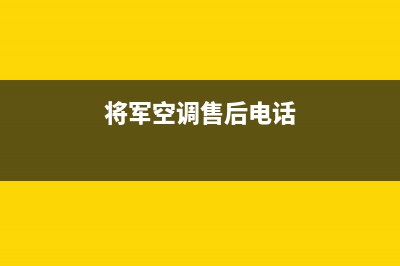 将军中央空调售后服务电话/全国统一厂家24小时上门维修服务已更新(2022更新)(将军空调售后电话)