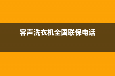 容声洗衣机全国服务热线统一24小时人工客服热线(容声洗衣机全国联保电话)