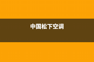 松下空调全国服务电话多少/售后24小时厂家客服电话(2023更新)(中国松下空调)