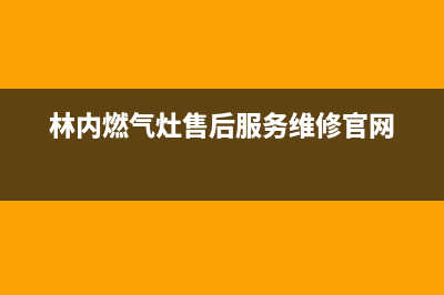 林内燃气灶售后服务 客服电话/统一维修电话多少2023已更新(今日(林内燃气灶售后服务维修官网)