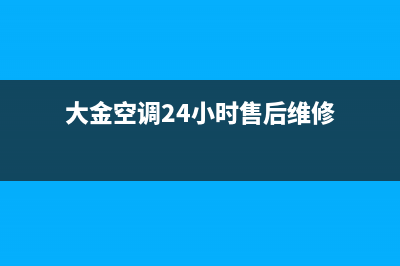 大金空调售后电话24小时人工电话/售后服务网点预约电话2023(总部(大金空调24小时售后维修)