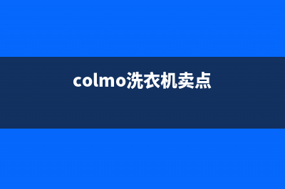 COLMO洗衣机全国服务统一400报修电话(colmo洗衣机卖点)