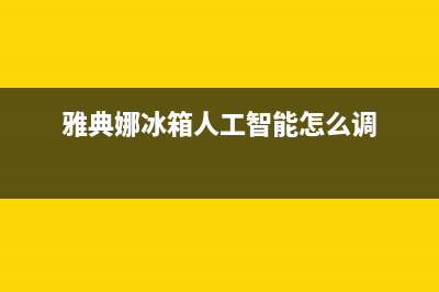 雅典娜冰箱人工服务电话(雅典娜冰箱人工智能怎么调)