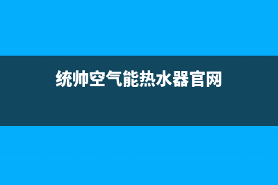 统帅空气能厂家维修服务中心400(统帅空气能热水器官网)