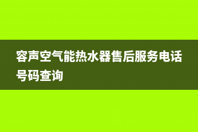 容声空气能厂家统一人工客服服务专线(容声空气能热水器售后服务电话号码查询)