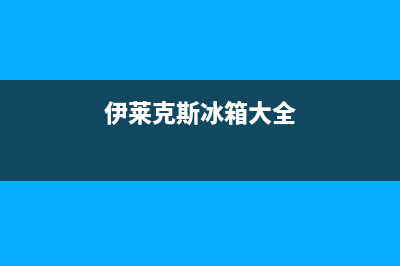 伊莱克斯冰箱全国24小时服务热线(伊莱克斯冰箱大全)