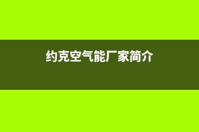 约克空气能厂家客服热线(约克空气能厂家简介)