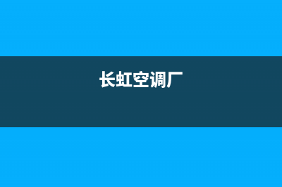 长虹空调400全国客服电话/全国统一总部服务中心2023已更新(今日(长虹空调厂)