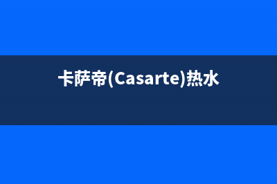 卡萨帝（Casarte）空气能客服售后电话(卡萨帝(Casarte)热水器JSQ31-16CZ1BPU1)