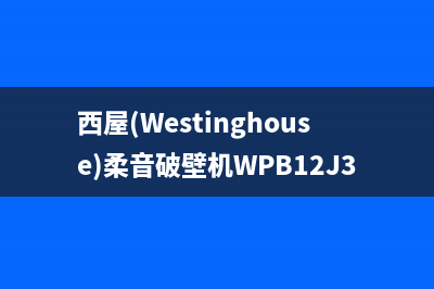 西屋（Westinghouse）空气能厂家客服400(西屋(Westinghouse)柔音破壁机WPB12J35)