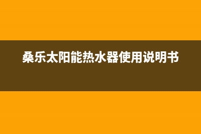 桑乐太阳能热水器厂家服务网点查询总部报修热线电话(今日(桑乐太阳能热水器使用说明书)