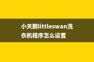 小天鹅（LittleSwan）热水器厂家电话(小天鹅littleswan洗衣机程序怎么设置)