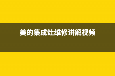 美的集成灶维修电话号码/总部人工客服4002023已更新(400/联保)(美的集成灶维修讲解视频)