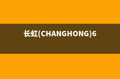 长虹（CHANGHONG）空气能厂家统一400维修服务(长虹(CHANGHONG)65D2S使用说明)