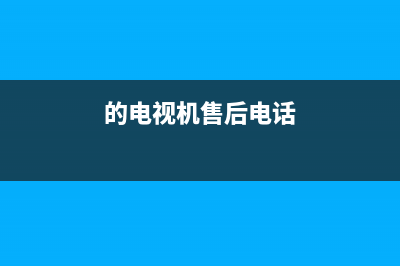 D&amp;Q电视售后全国服务电话/全国统一报修热线电话已更新(今日资讯)(的电视机售后电话)