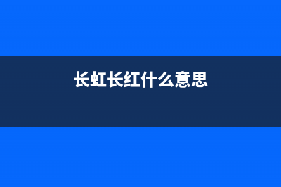 长虹（CHANGHONG）空气能厂家统一4oo网点服务中心(长虹长红什么意思)