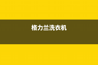 Arda洗衣机格兰仕洗衣机24小时人工服务电话全国统一400服务电话(格力兰洗衣机)