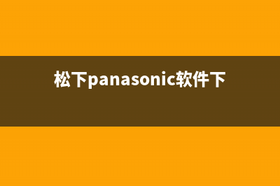 松下（Panasonic）电视售后电话24小时人工电话/总部报修热线电话已更新(今日资讯)(松下panasonic软件下载)