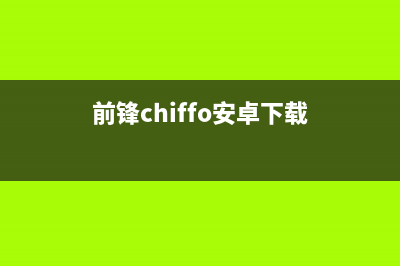 前锋（CHIFFO）热水器维修点电话(前锋chiffo安卓下载)