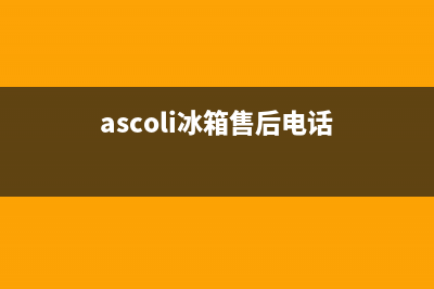 AEG冰箱服务电话24小时(ascoli冰箱售后电话)