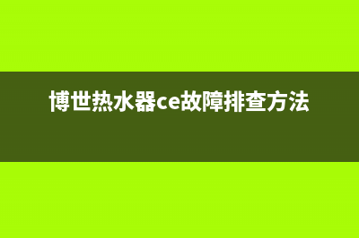 博世热水器ce故障代码(博世热水器ce故障排查方法)