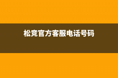 松竞（SOnGjinG）电视客服售后电话/全国统一24小时服务热线2023已更新(400更新)(松竞官方客服电话号码)