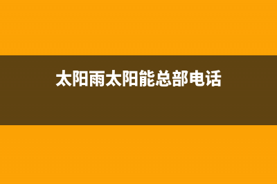 太阳雨太阳能总部投电话24小时售后全国统一24小时服务热线(今日(太阳雨太阳能总部电话)