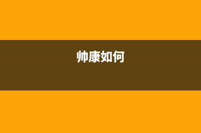 帅康（Sacon）空气能维修电话24小时人工电话(帅康如何)