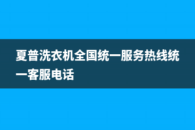 夏普洗衣机全国统一服务热线统一客服电话