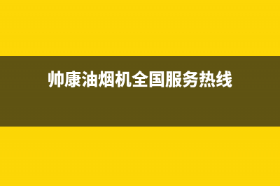 帅康油烟机全国统一服务热线(帅康油烟机全国服务热线)