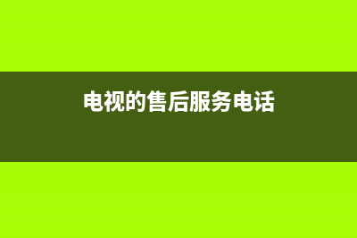 ZKZ电视服务售后服务电话/400人工服务热线2023已更新(400/联保)(电视的售后服务电话)