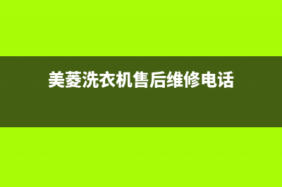 美菱洗衣机售后服务电话号码售后服务号码(美菱洗衣机售后维修电话)