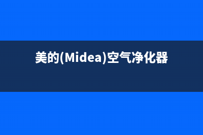 美的（Midea）空气能厂家维修售后号码是什么(美的(Midea)空气净化器KJ600G-X2)
