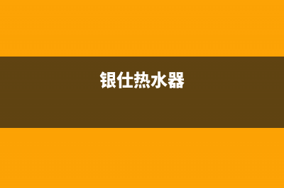 银田热水器24小时上门服务电话号码(银仕热水器)